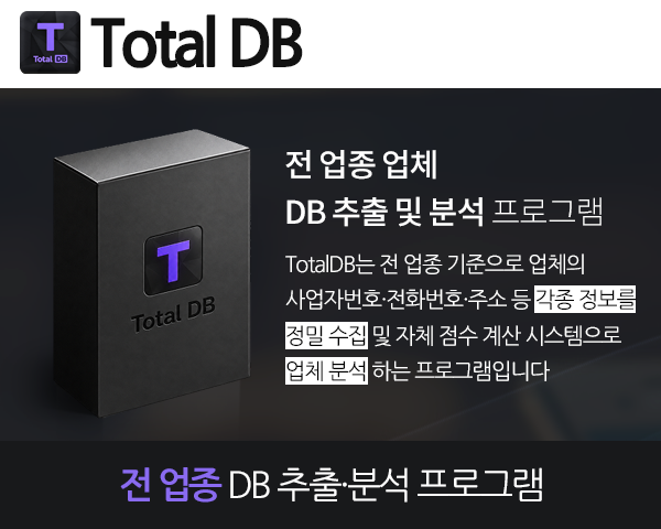 TotalDB 기업 DB 조회 프로그램