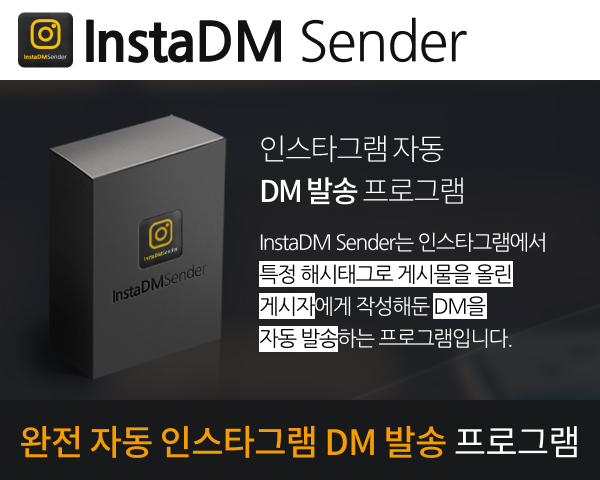 인스타그램 자동 DM 발송 프로그램