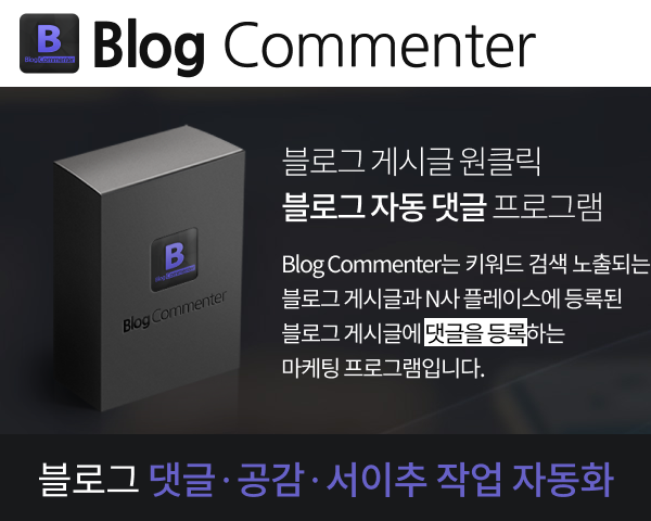 블로그 자동댓글 프로그램