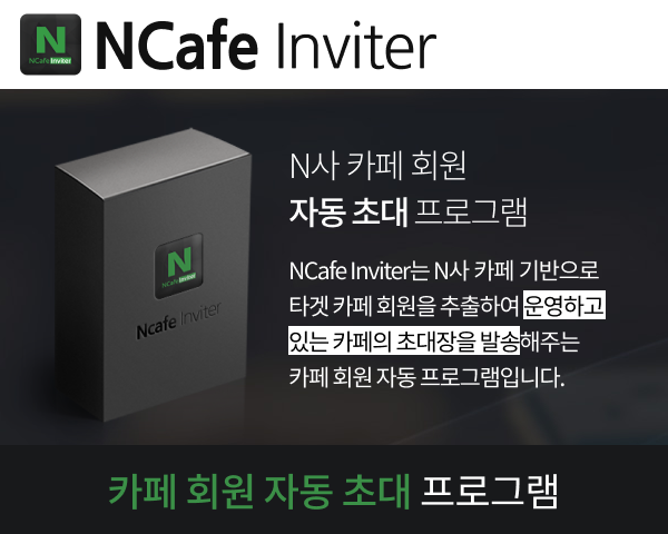 N사 자동 카페회원 초대 프로그램