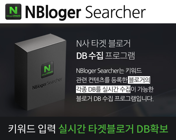 N사 블로거DB 수집 프로그램