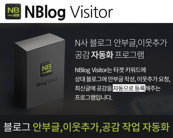 N사 블로그 안부글, 이웃 추가, 공감 자동화 프로그램