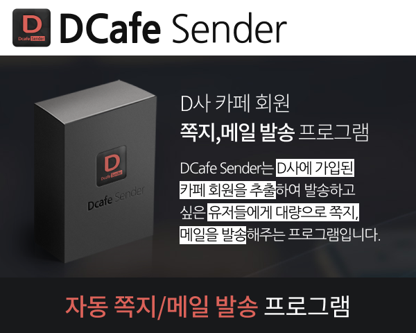 D사 카페회원 쪽지,메일  발송 프로그램