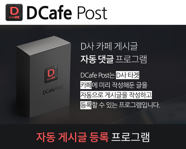 D사 카페 게시글 자동 등록 프로그램