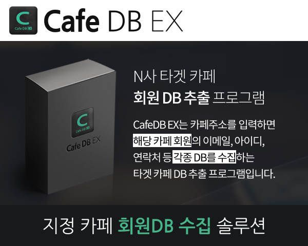 특정카페 DB 추출 프로그램