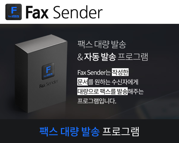 팩스 대량 발송 & 자동 발송 프로그램