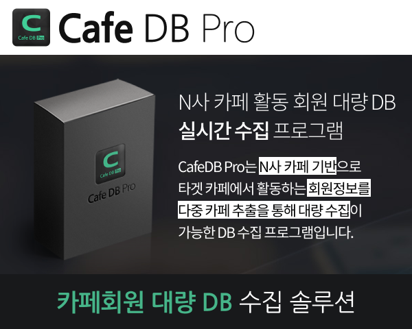 N사 카페 활동 회원  대량 DB 실시간 수집 프로그램