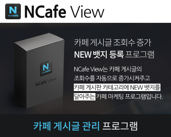 카페 게시글 조회수 증가  NEW 뱃지 등록프로그램