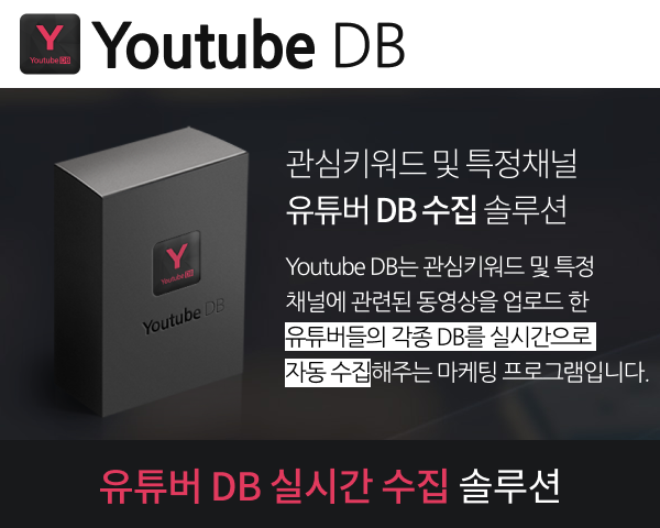 유튜버DB 수집솔루션