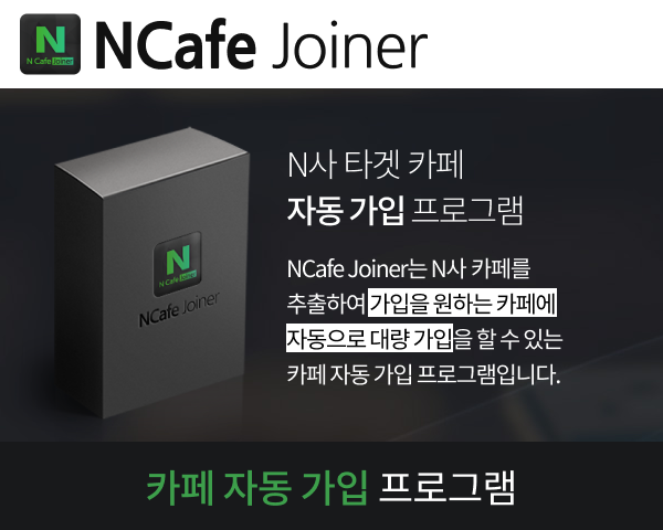 N사 카페 자동 가입 프로그램