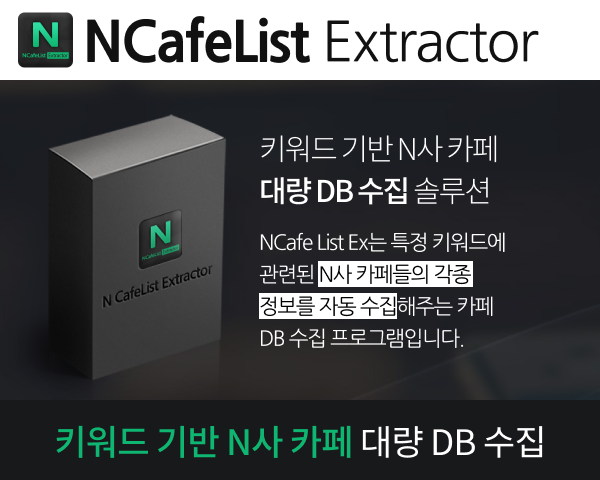 키워드 기반 N사 카페 대량 DB 수집 솔루션