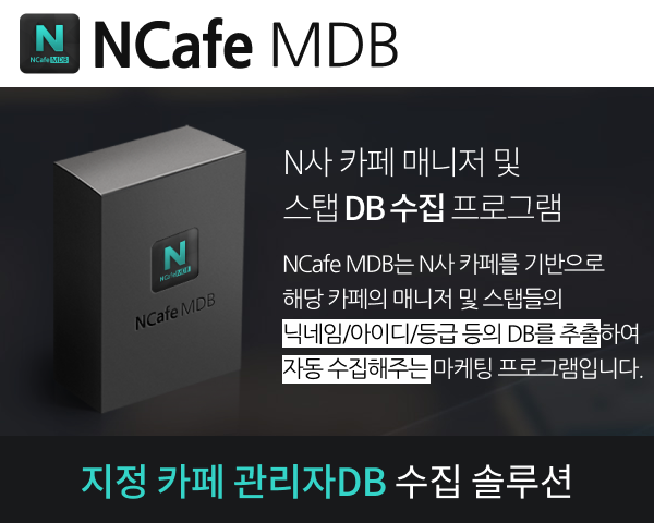 N사 카페 매니저 및 스탭 DB  수집 프로그램