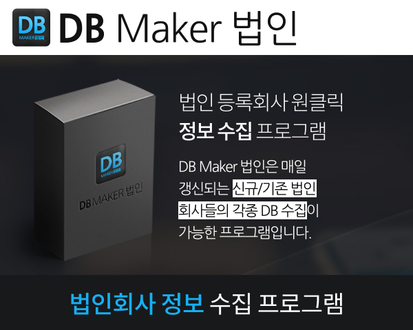 법인사업자 DB수집 프로그램