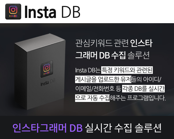 인스타그래머 DB 수집 솔루션