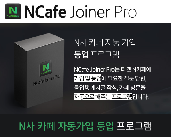 N사 카페 자동 가입 등업 프로그램