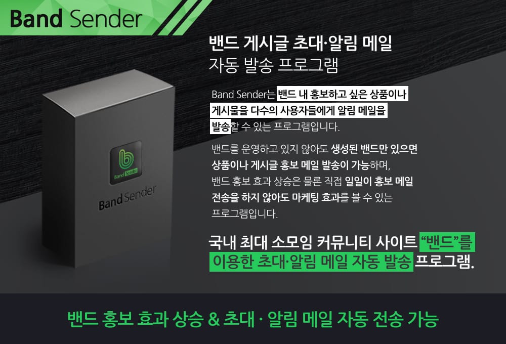 밴드 게시글 초대·알림 메일 자동 발송 프로그램 메인배너1