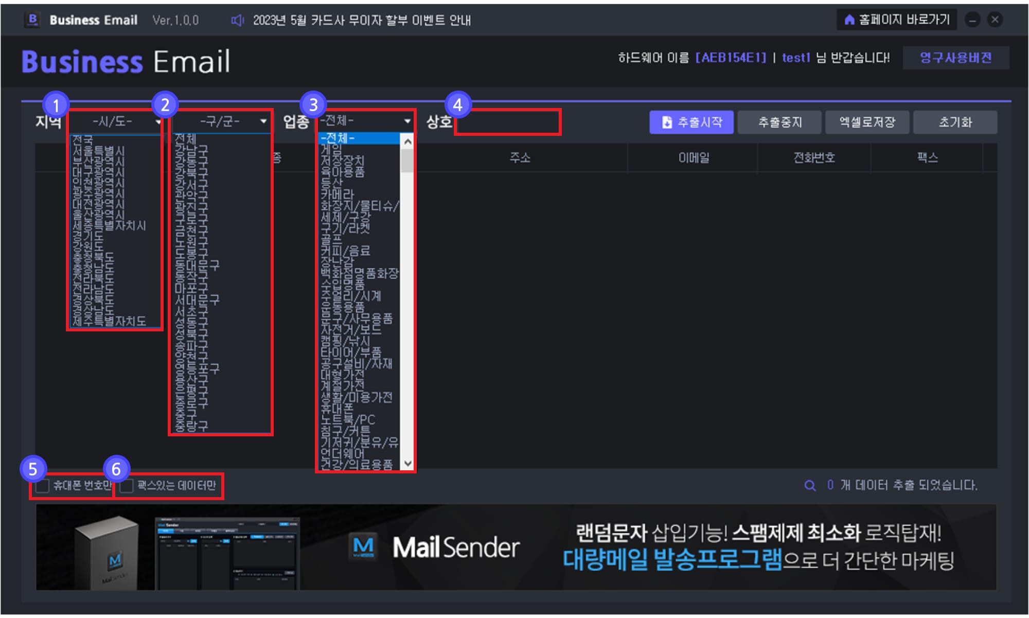 지역 및 업종별 기업 이메일 추출 프로그램 사용방법1