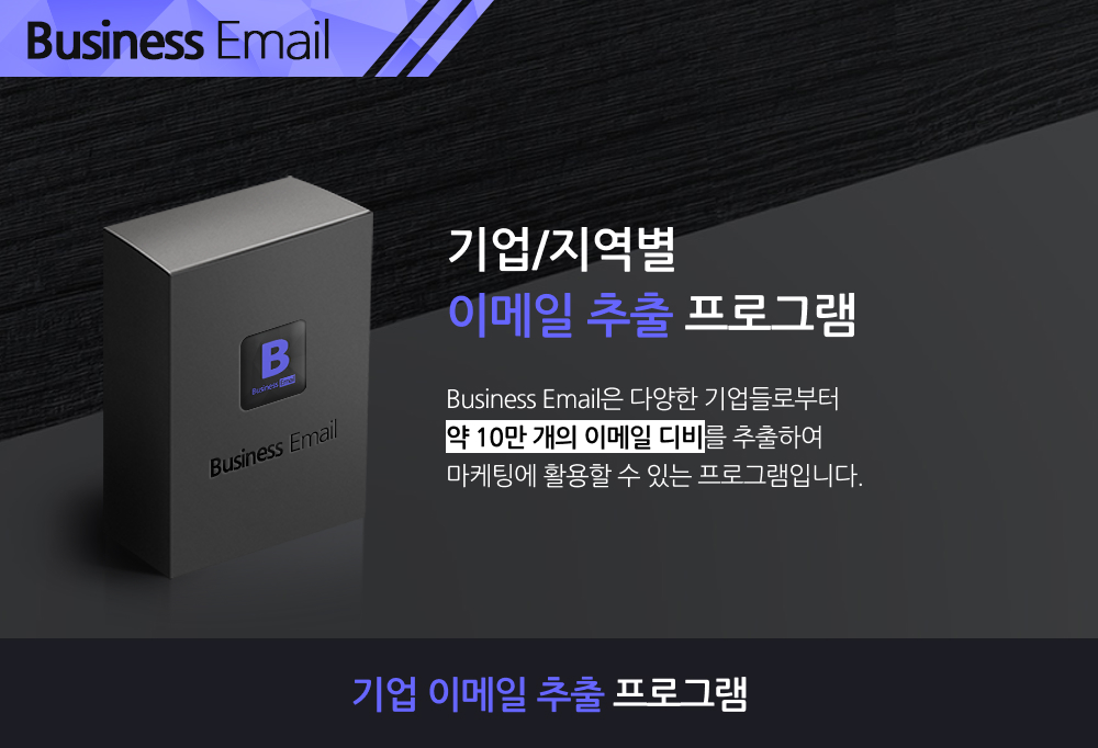 지역 및 업종별 기업 이메일 추출 프로그램 메인배너1