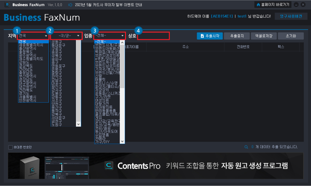 지역/업종별 기업 팩스번호 추출기 사용방법1