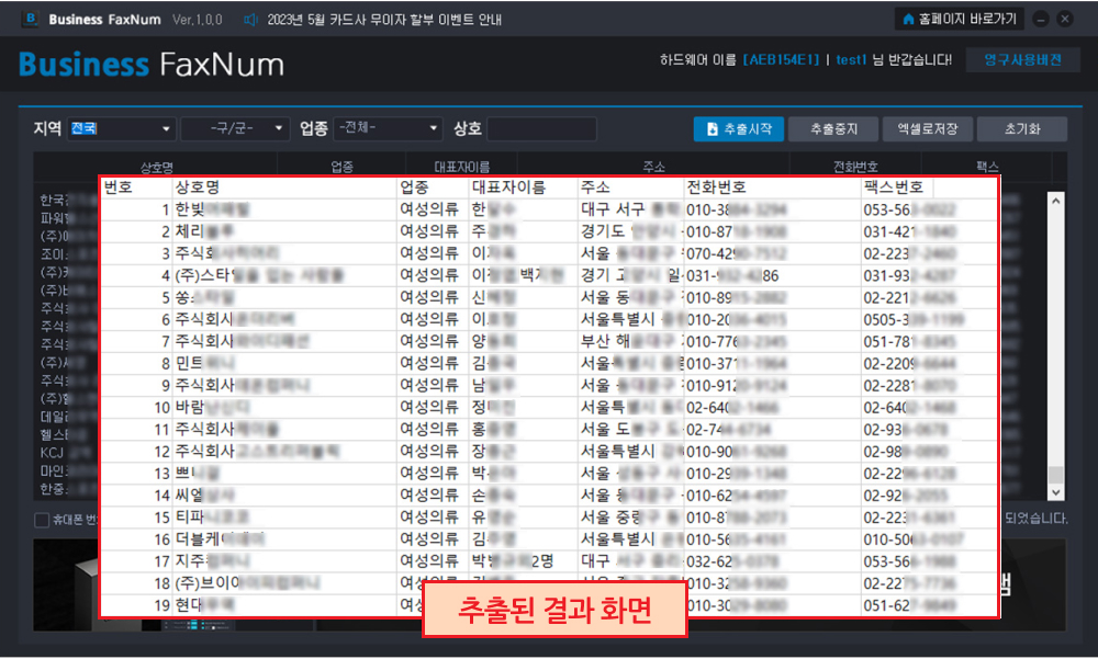 지역/업종별 기업 팩스번호 추출기 사용방법3