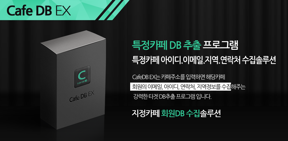 특정카페 DB 추출 프로그램 메인배너1