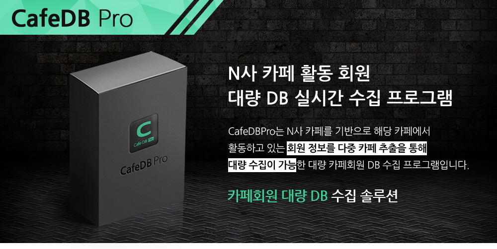 N사카페 DB 실시간 수집 프로그램 메인배너1