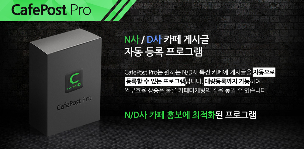 N/D사 카페 게시글자동등록 프로그램 메인배너1