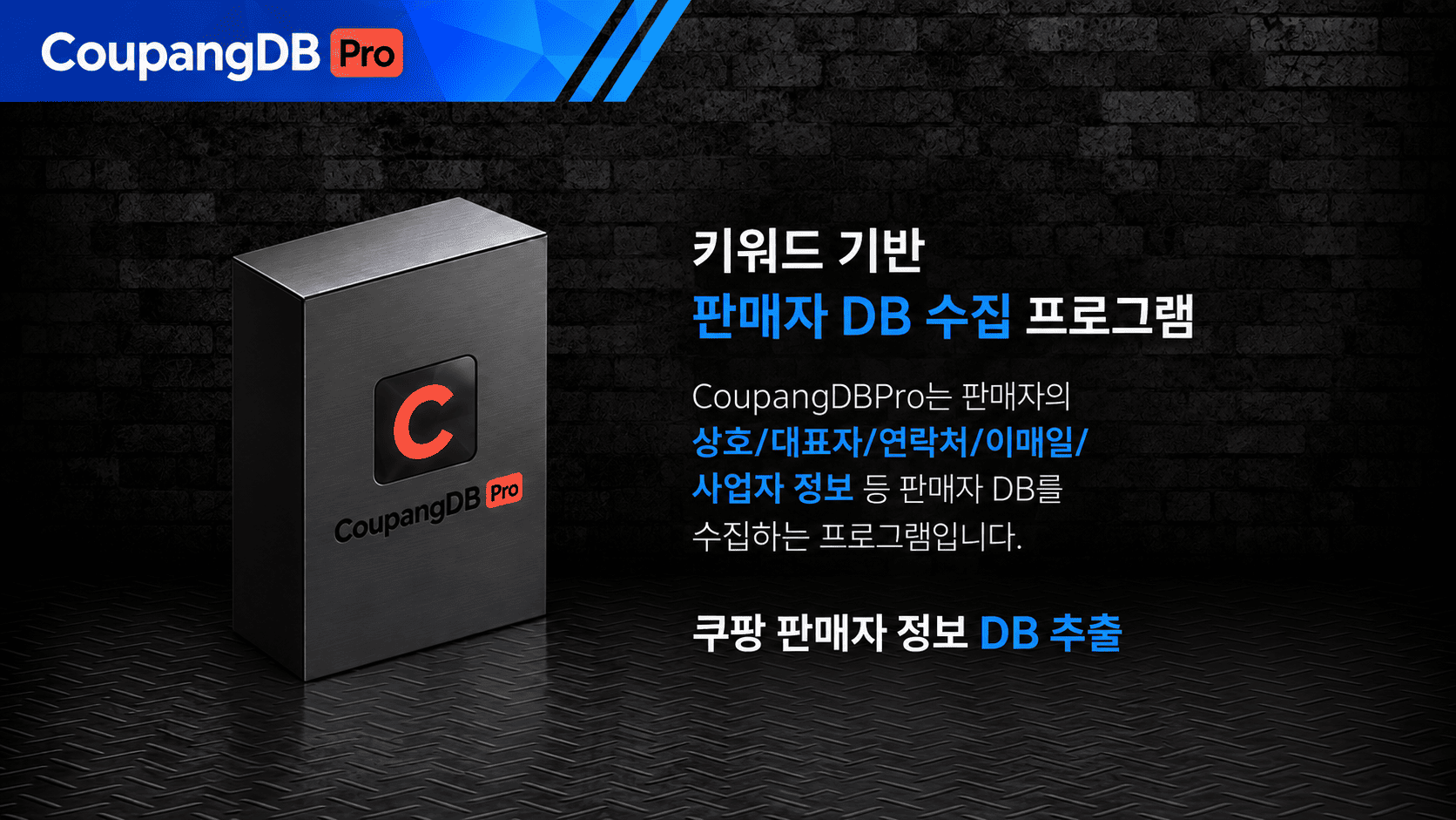 쿠팡 DB 조회 프로그램 메인배너