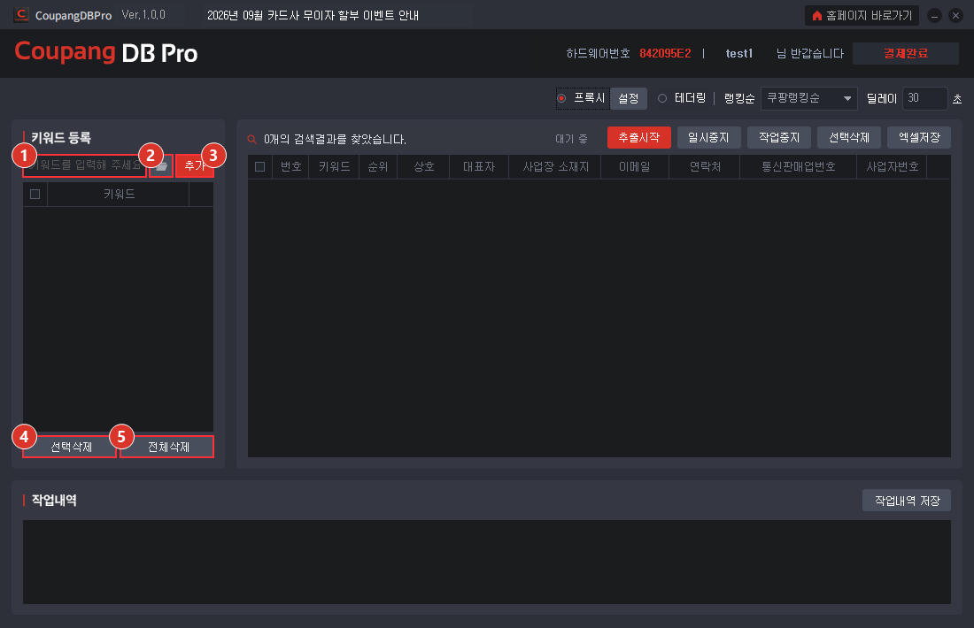 Coupang DB Pro 쿠팡 판매자 DB 수집 프로그램 수집할 키워드 설정
