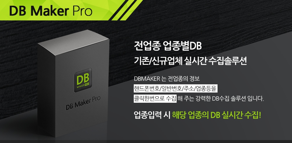 업종별 DB 핸드폰포함 메인배너1