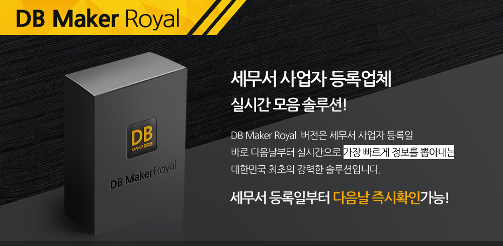 세무서 등록사업자 DB수집 메인배너1