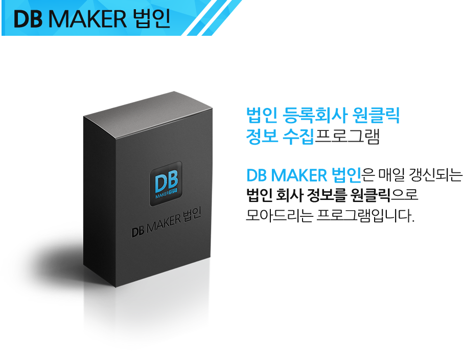 법인사업자 DB수집 프로그램 메인배너2