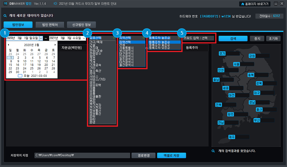 법인사업자 DB수집 프로그램 사용방법1