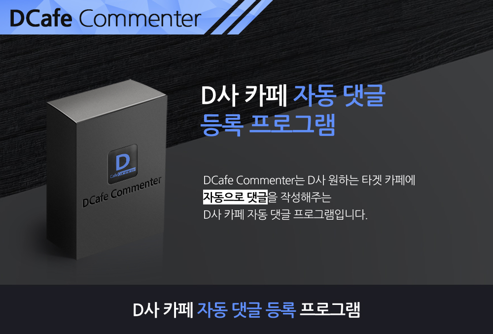 D사카페 자동 댓글 등록 프로그램 메인배너1