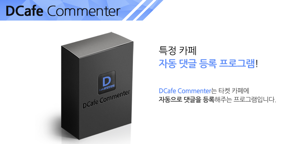 D사카페 자동 댓글 등록 프로그램 메인배너2