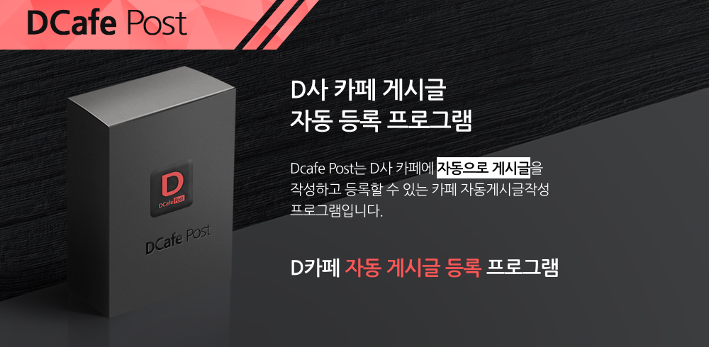 D사카페 게시글 자동등록 프로그램 메인배너1