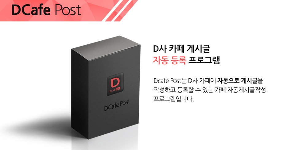 D사카페 게시글 자동등록 프로그램 메인배너2