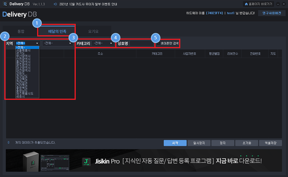 배달어플 등록 업체 DB수집 솔루션 사용방법3