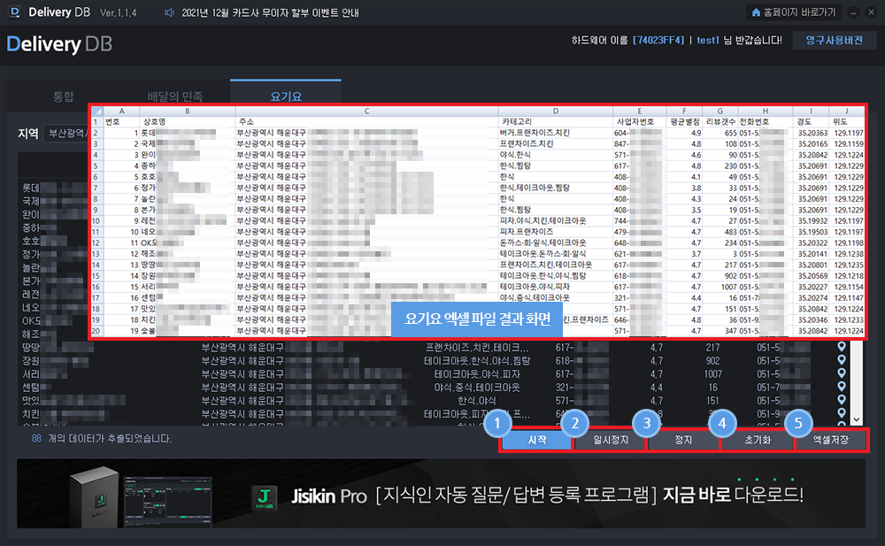 배달어플 등록 업체 DB수집 솔루션 사용방법6