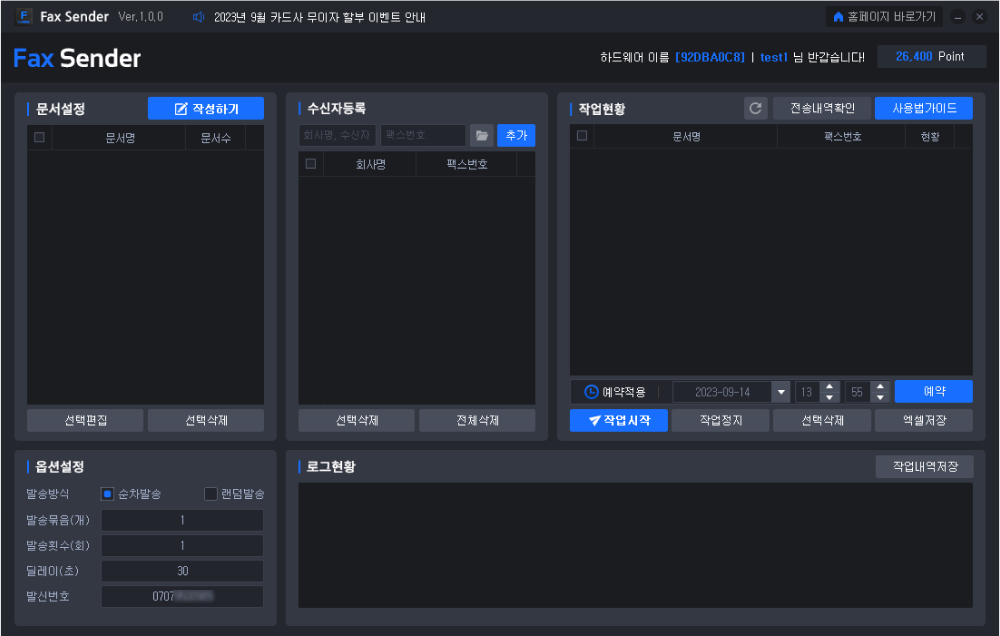 팩스 대량 발송 & 자동 발송 프로그램 설명1