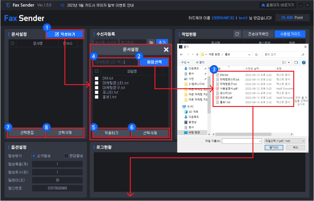 팩스 대량 발송 & 자동 발송 프로그램 사용방법1