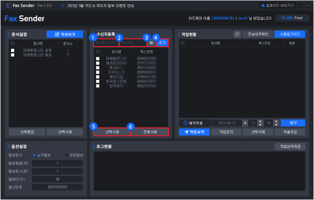 팩스 대량 발송 & 자동 발송 프로그램 사용방법2