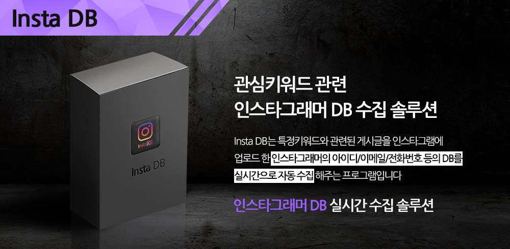 인스타그래머 DB 수집 솔루션 메인배너1