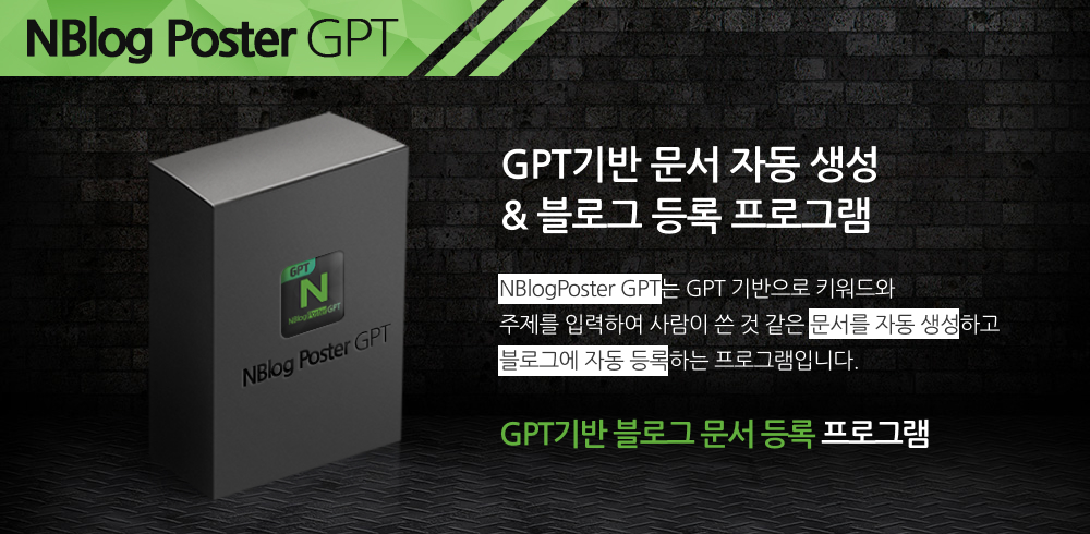 NBlogPoster GPT 메인배너1