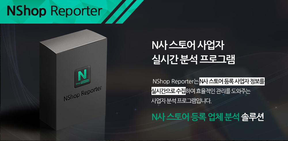 N사스토어 사업자 실시간 분석 프로그램 메인배너1