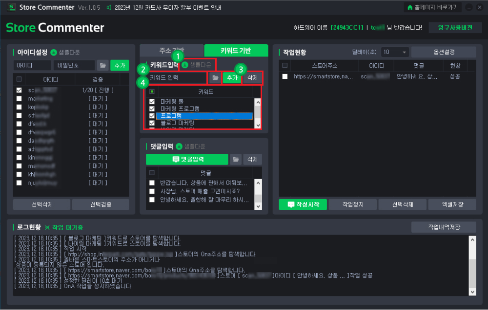 스토어 댓글 자동작성 프로그램 사용방법2-2