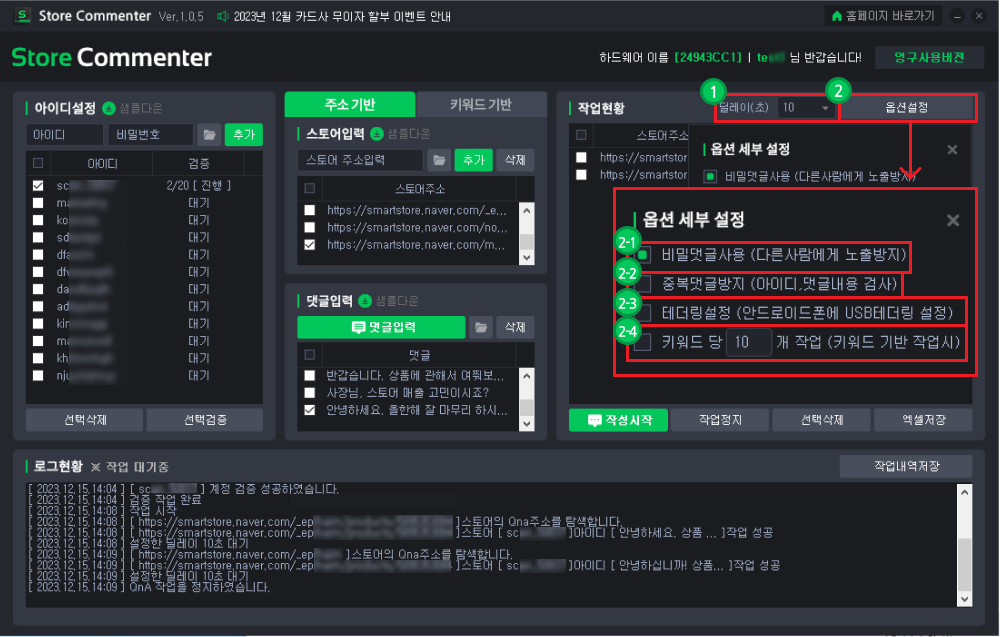 스토어 댓글 자동작성 프로그램 사용방법4