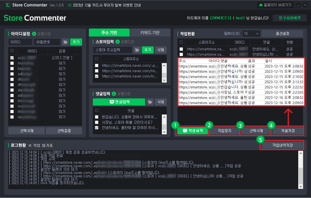 스토어 댓글 자동작성 프로그램 사용방법5