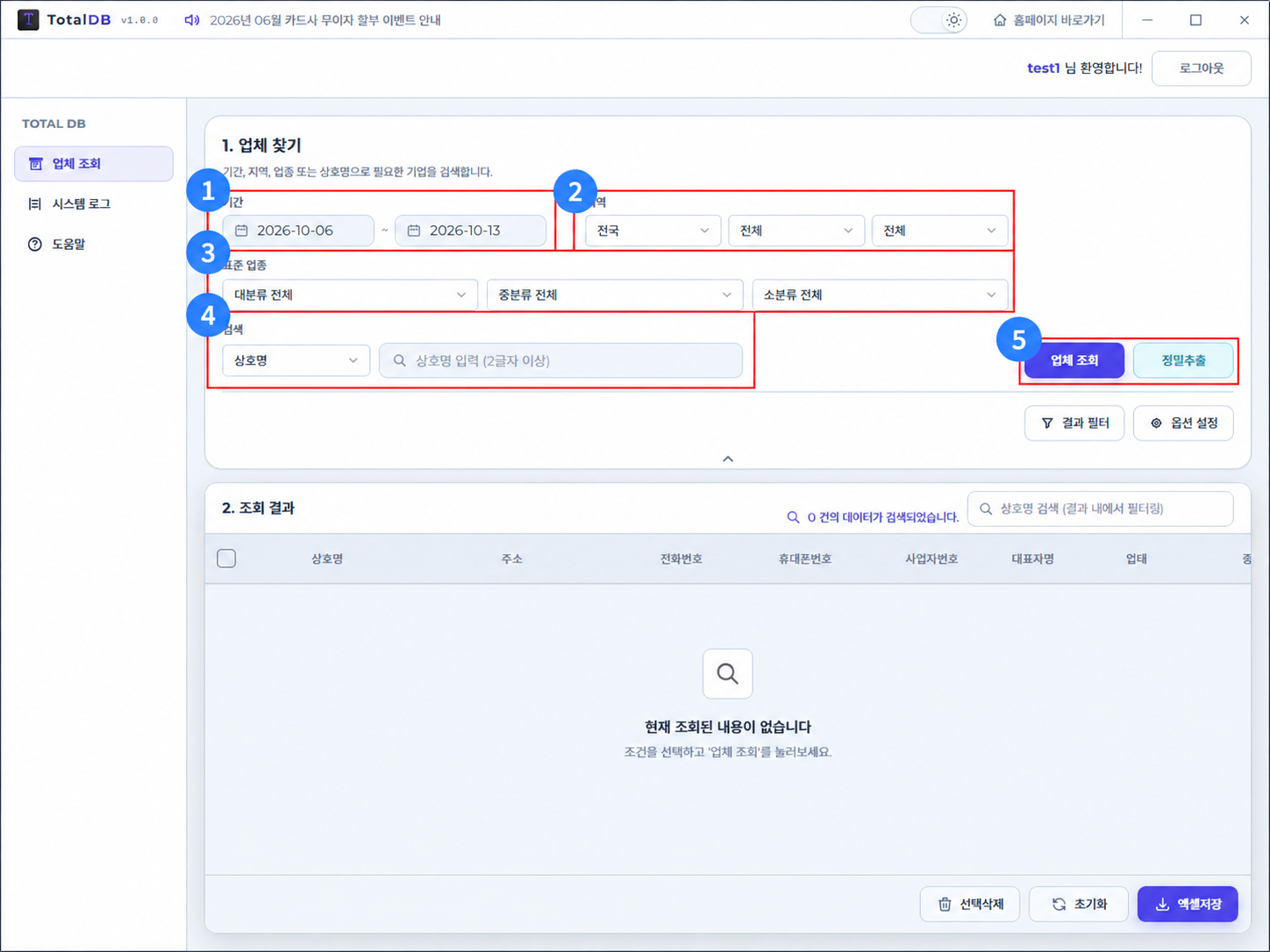 TotalDB 기업 DB 조회 프로그램 업체 찾기 설정