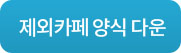 제외카페양식다운버튼